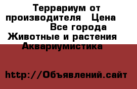 Террариум от производителя › Цена ­ 8 800 - Все города Животные и растения » Аквариумистика   